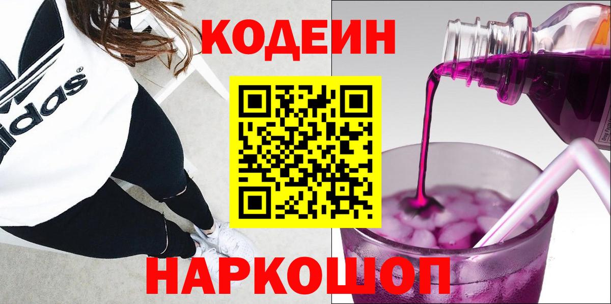 Кодеиновый сироп Lean напиток Lean (лин)  Вход с VPN  Невинномысск  Кодеиновый сироп Lean Purple Drank 